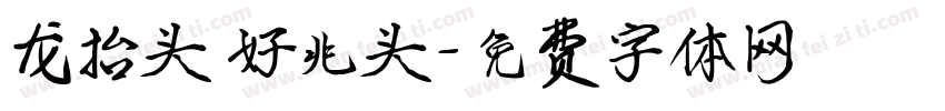 龙抬头 好兆头字体转换